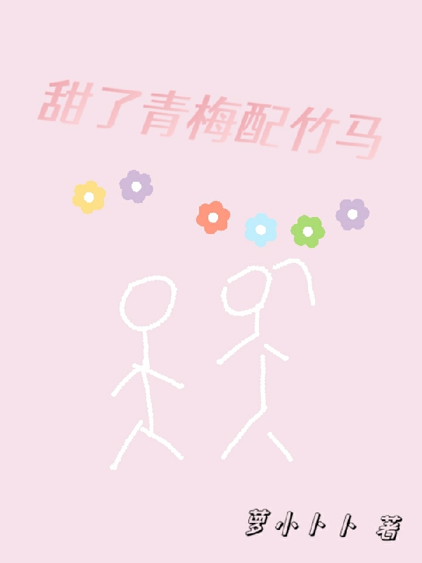 甜了青梅配竹马全章节免费在线阅读，江澈谢昭完结版