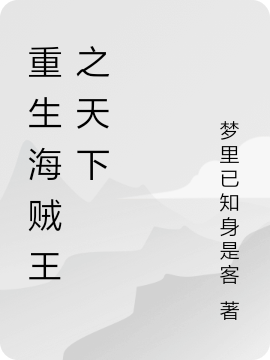 重生海贼王之天下全文免费阅读，莫离小说最新章节阅读