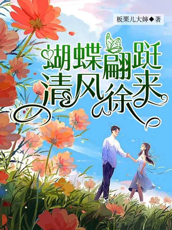小说《蝴蝶蹁跹，清风徐来！》在线全文阅读-够力荐小说推荐网