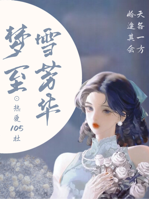 完整版梦至雪芳华小说免费阅读