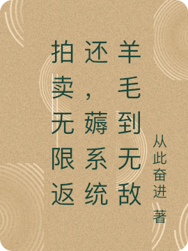 ‘小说林南 薛荣《拍卖无限返还，薅系统羊毛到无敌》在线全文免费阅读’的缩略图