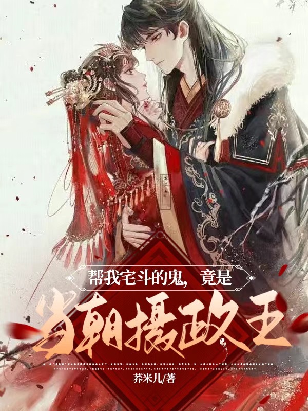 幫我宅鬥的鬼，竟是當朝攝政王