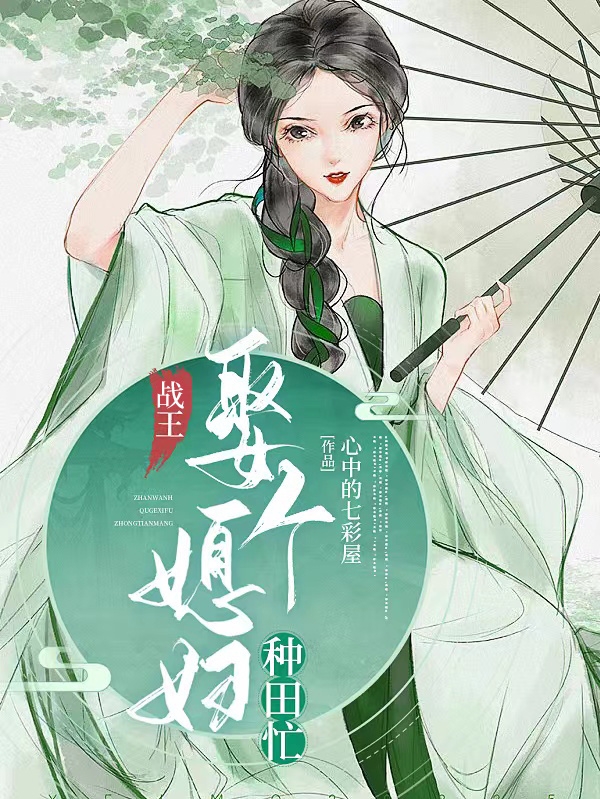 战王，娶个媳妇种田忙小说，战王，娶个媳妇种田忙陆小五上官耀