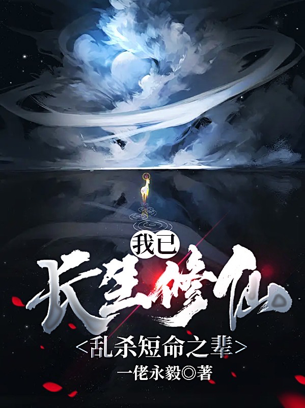 我已長生修仙，亂殺短命之輩