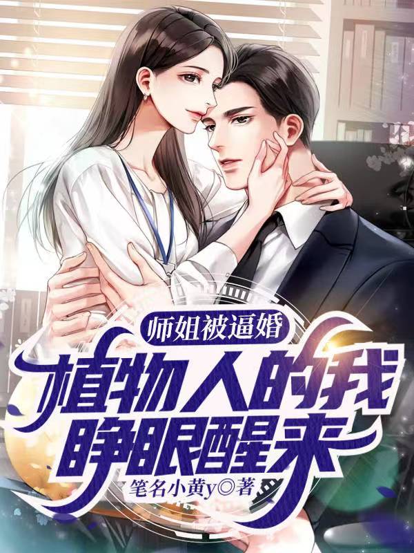 小说《师姐被逼婚，植物人的我睁眼醒来》在线全文阅读-够力荐小说推荐网