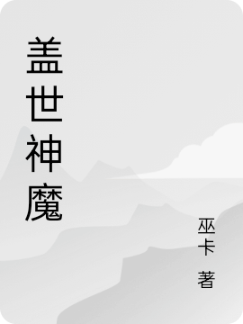 盖世神魔小说，盖世神魔在线阅读