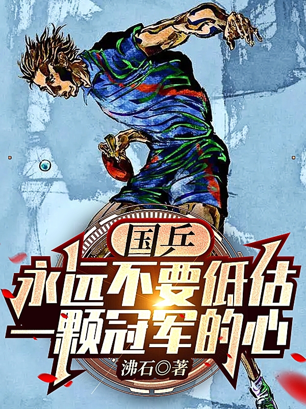 国乒：永远不要低估一颗冠军的心小说阅读，国乒：永远不要低估一颗冠军的心完整版