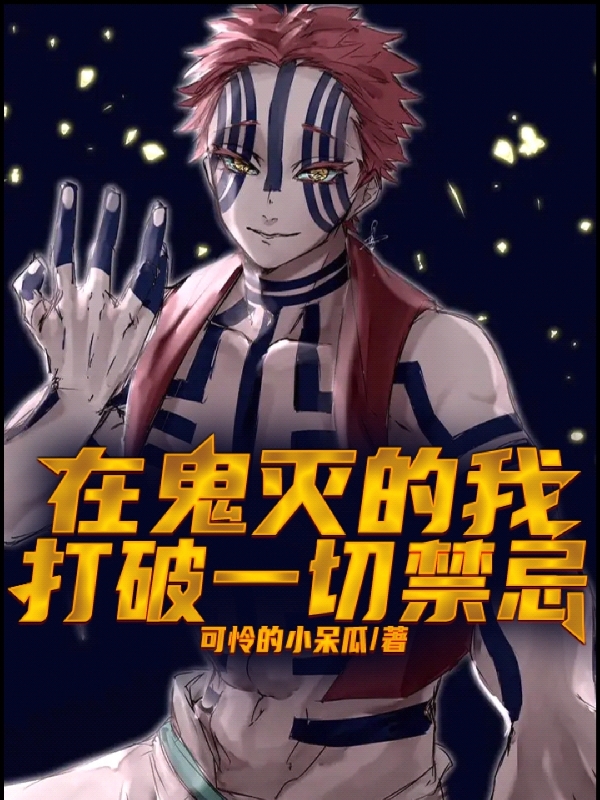完整版《在鬼灭的我打破一切禁忌》章节目录在线阅读