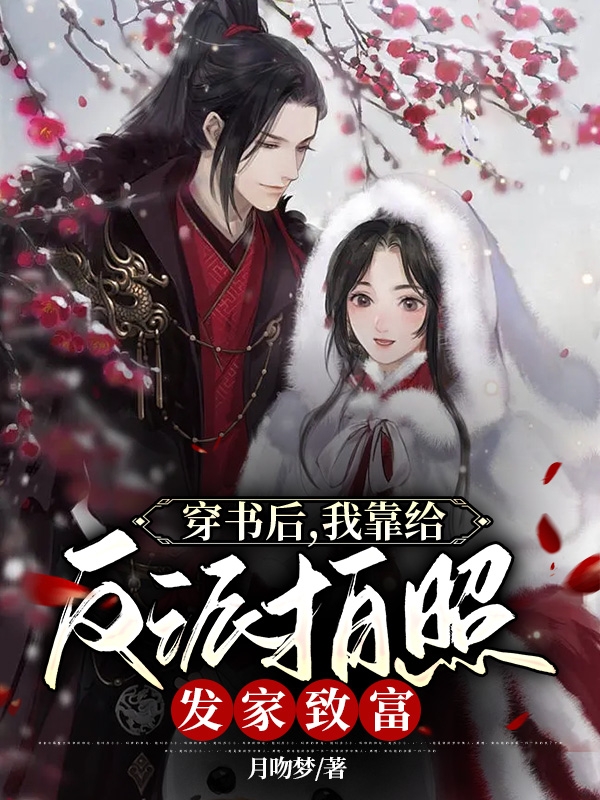 穿书后，我靠给反派拍照发家致富白堇薇凌骁，穿书后，我靠给反派拍照发家致富最新章节