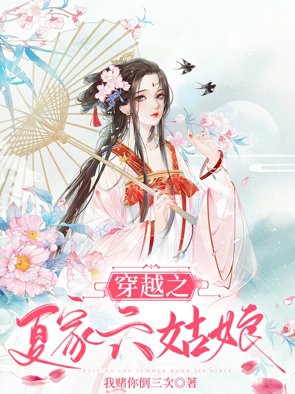 穿越之夏家六姑娘夏芝言小说在线全文免费阅读