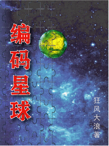 编码星球全文免费阅读在线无弹窗