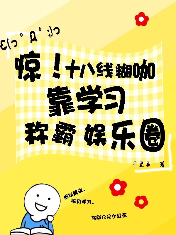 惊！十八线糊咖靠学习称霸娱乐圈主角叶苒沈哲舟小说完整版全文在线阅读