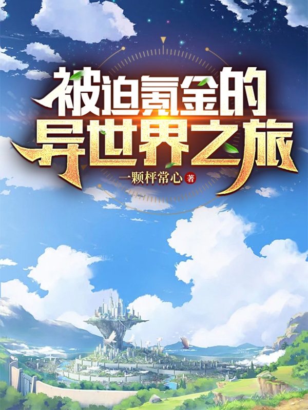 小说《被迫氪金的异世界之旅》全文免费阅读