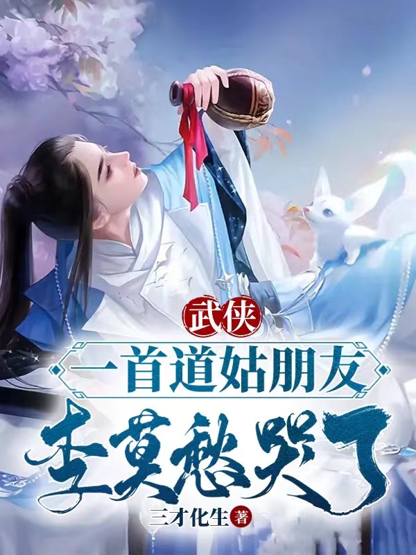 求张楚邀月小说免费资源