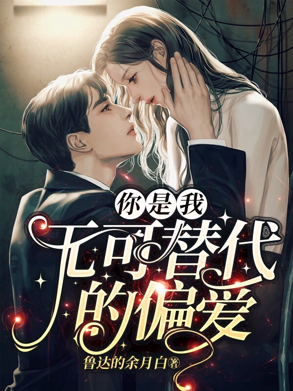 你是我无可替代的偏爱顾媛媛小说大结局免费试读