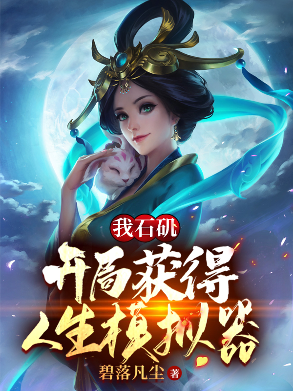 我石矶：开局获得人生模拟器免费阅读