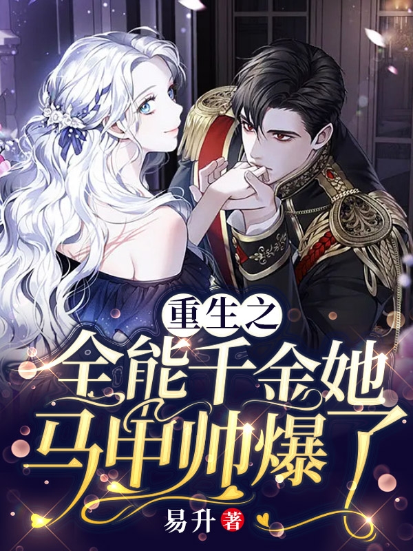 《重生之全能千金她马甲帅爆了》小说大结局免费试读 苏蔓宫司夜小说-优文网