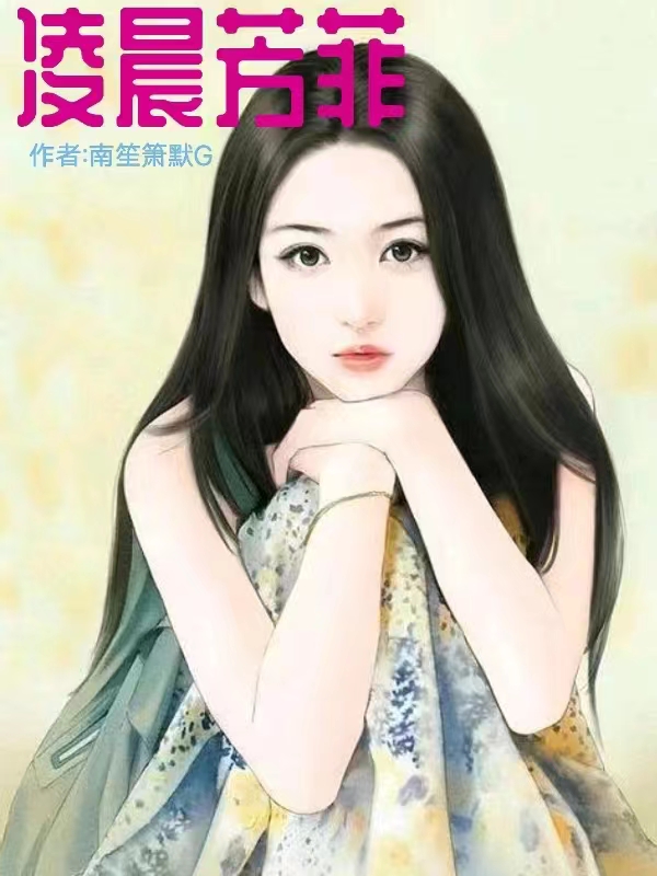 男女主人公纪凌晨方菲小说凌晨芳菲全文免费阅读-瑞奇文学