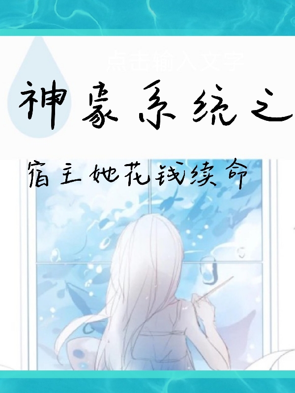 小说《神豪系统之宿主她花钱续命》在线全文阅读