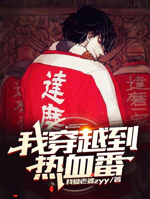 我穿越到热血番日向纪久小说全文免费阅读