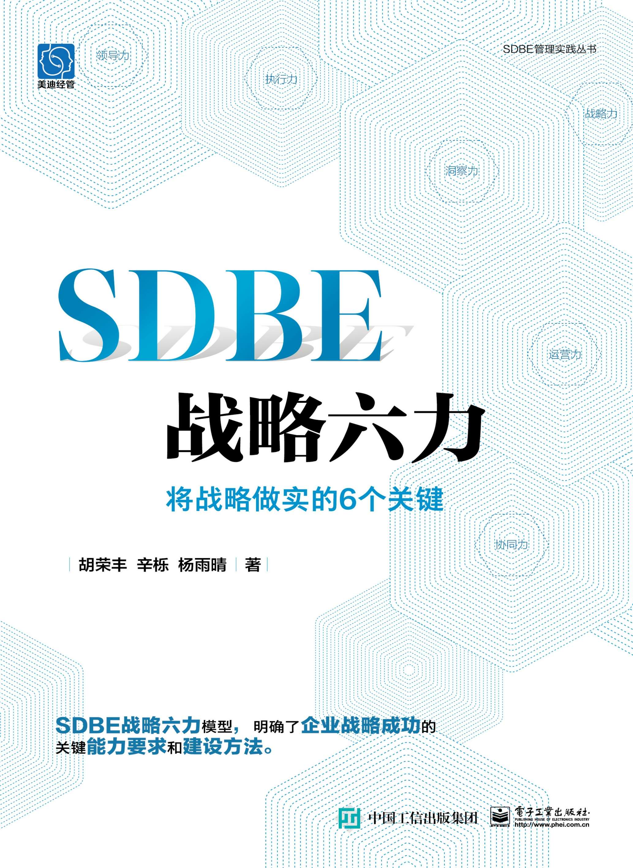 SDBE战略六力：将战略做实的6个关键