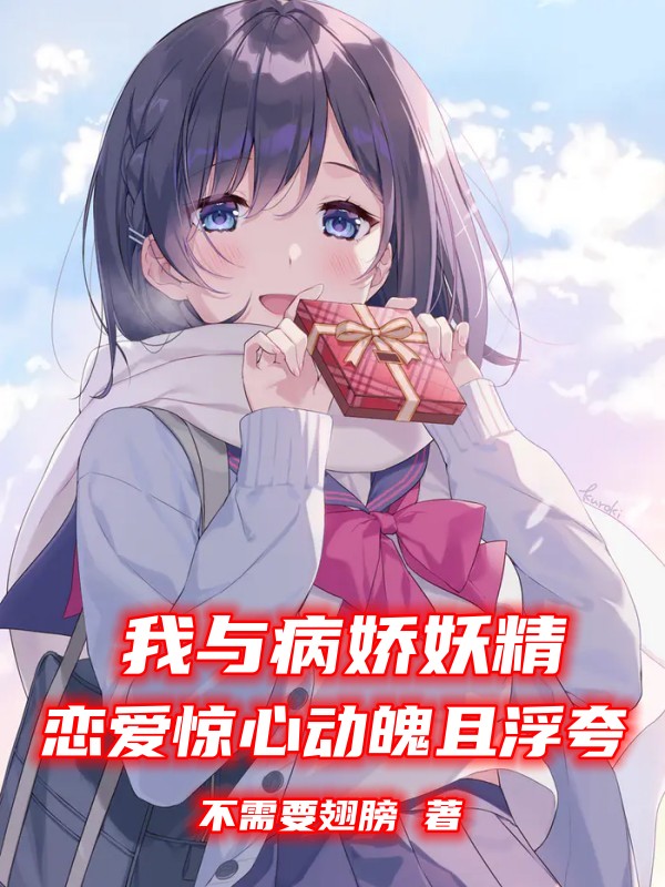 我与病娇妖精恋爱惊心动魄且浮夸小说松井绪在线免费阅读