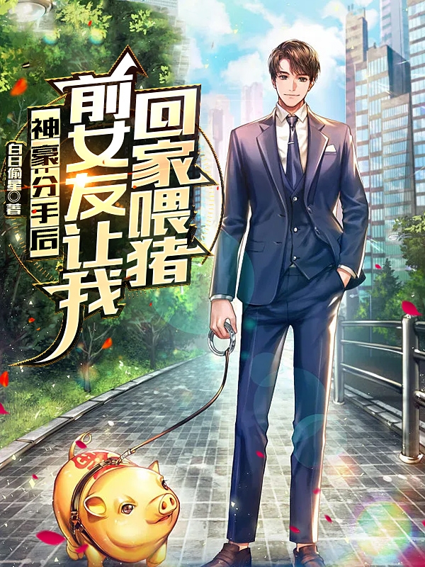 神豪：分手后前女友让我回家喂猪叶言小说免费阅读-优文网