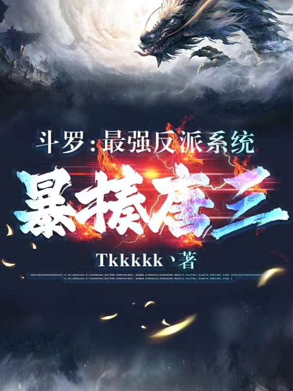 小说斗罗：最强反派系统暴揍唐三陶锟在线免费阅读