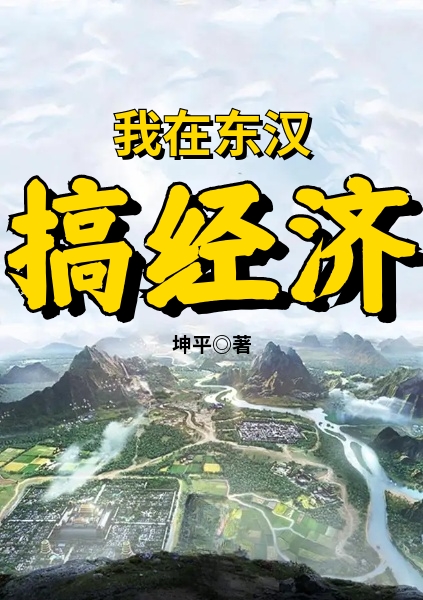 我在东汉搞经济小说，我在东汉搞经济刘和蔡文姬