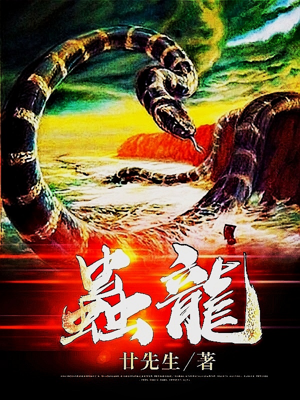 虫龙小说四脚完整版阅读