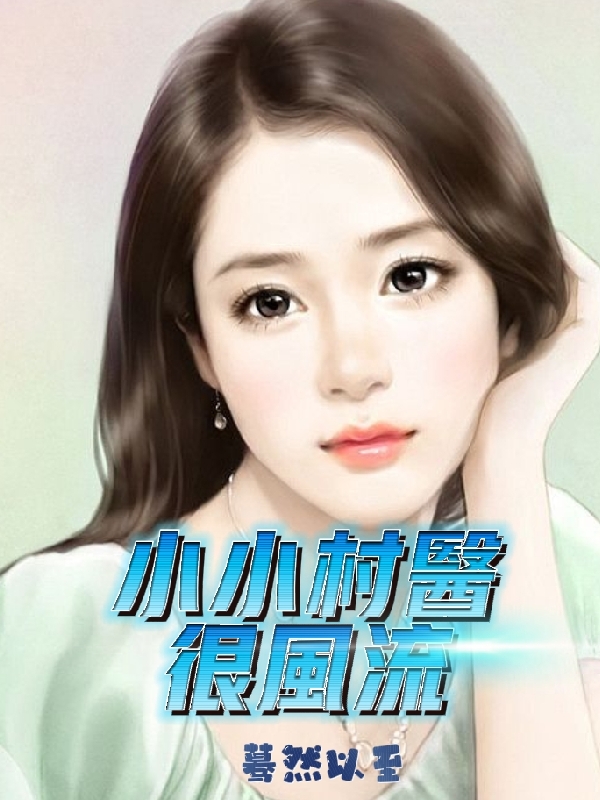 完整版《小小村医很风流》免费阅读