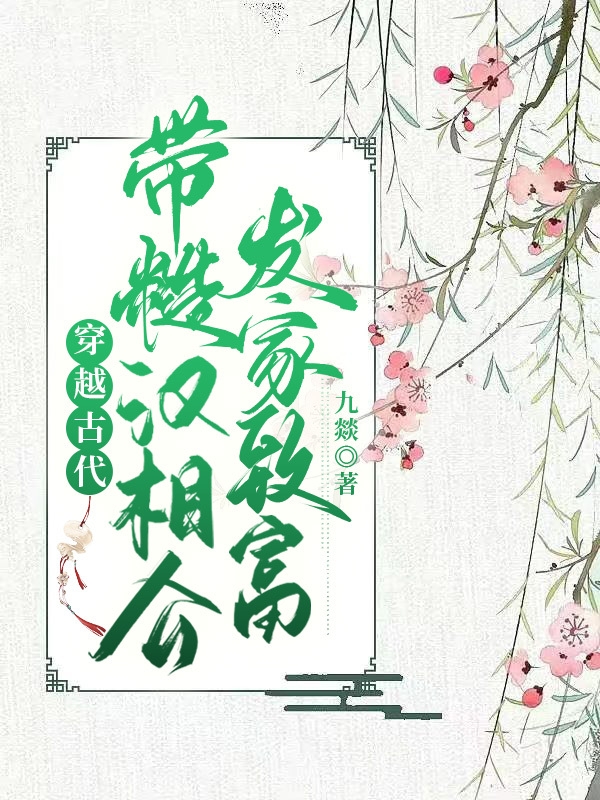 穿越古代，带糙汉相公发家致富最新章节阅读，苏卿卿项羿小说全文免费阅读