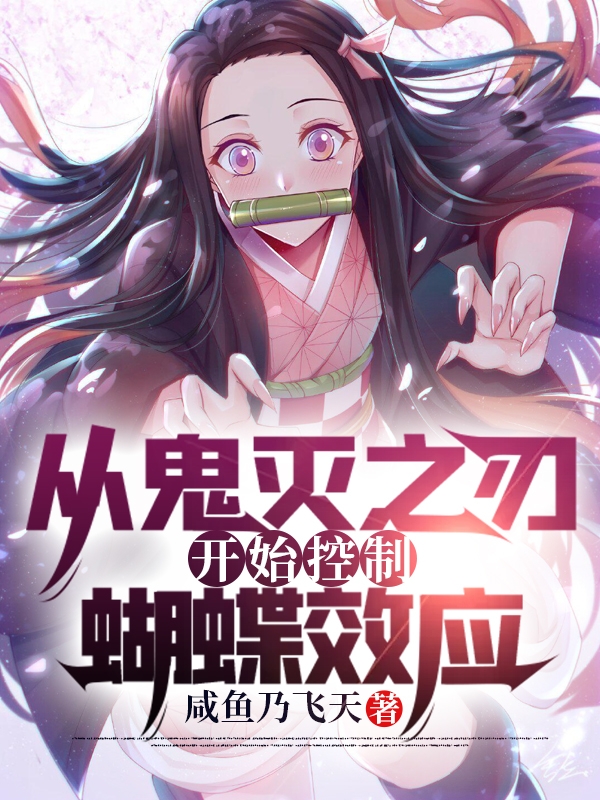 从鬼灭之刃开始控制蝴蝶效应小说免费资源，从鬼灭之刃开始控制蝴蝶效应在线阅读-优文网