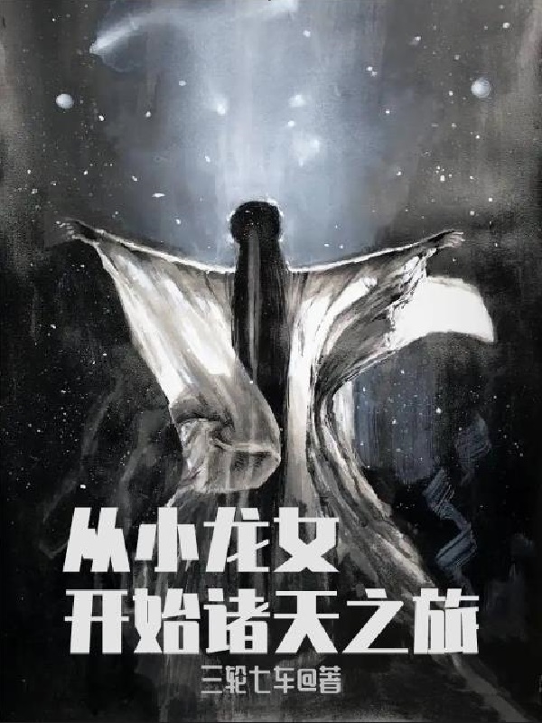 从小龙女开始诸天之旅（小龙女）在线免费阅读-优文网