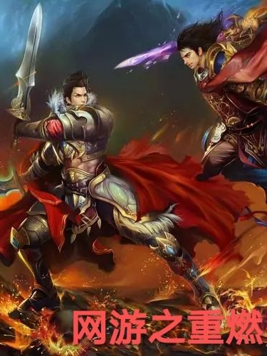 完整版《网游之重燃》在线免费阅读