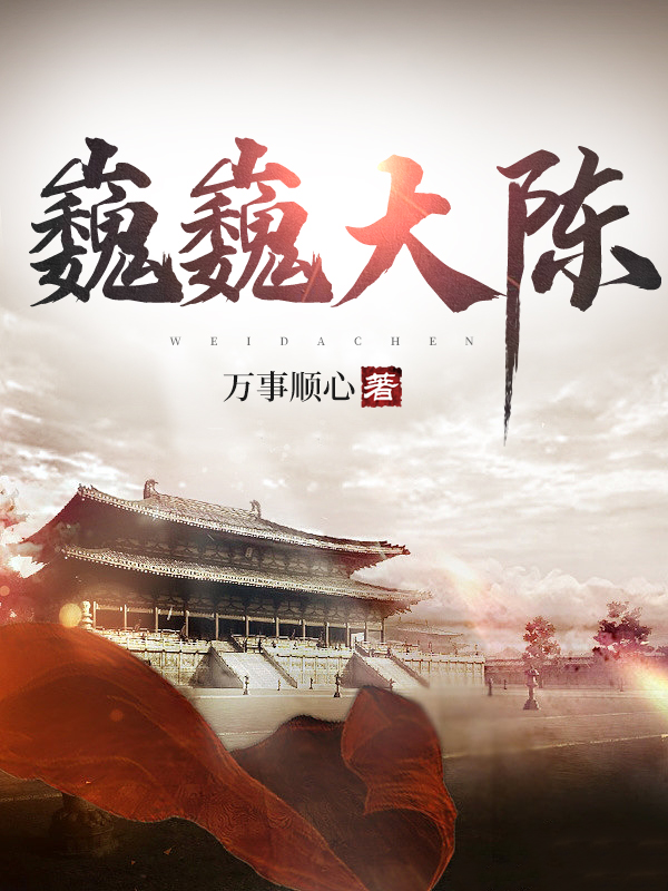 小说陈逸最新章节阅读，巍巍大陈完整版阅读