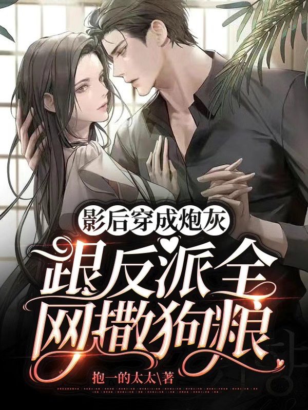 影后穿成炮灰，跟反派全网撒狗粮最新章节，影后穿成炮灰，跟反派全网撒狗粮全文在线阅读