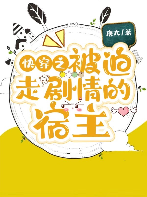 安是珠小说全文免费阅读快穿之被迫走剧情的宿主在线看