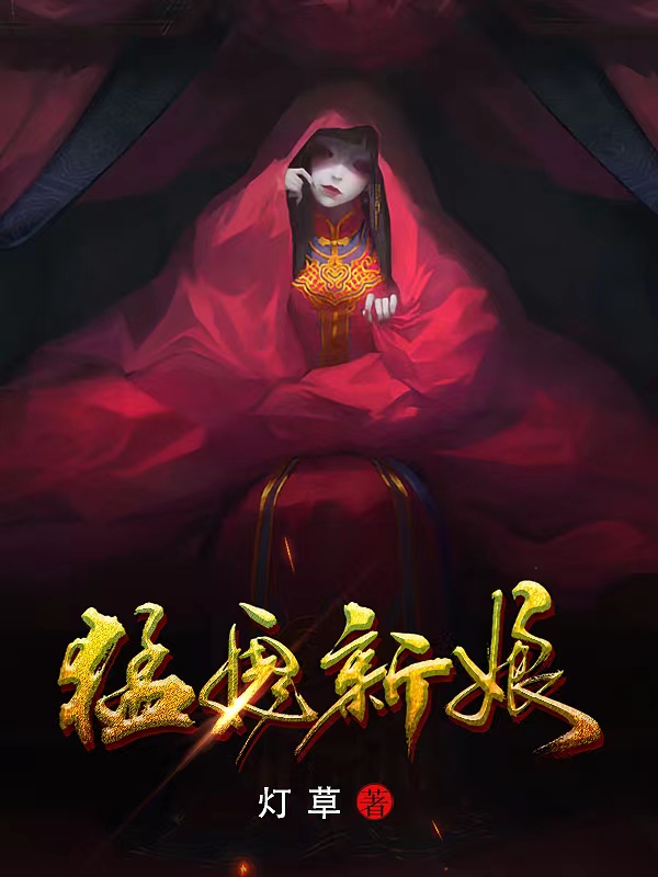 苏阳小说叫什么（猛鬼新娘免费阅读）