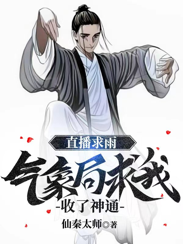 《直播求雨，气象局求我收了神通》小说章节列表免费试读，秦天小说在线阅读-优文网