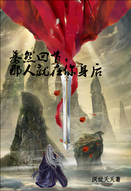 蓦然回首，那人就在你身后免费阅读，洛琮安无念完整版阅读