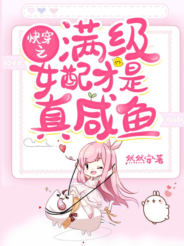 李嘉苒小说在线全文免费阅读（快穿之满级女配才是真咸鱼无弹窗无删减）-优文网