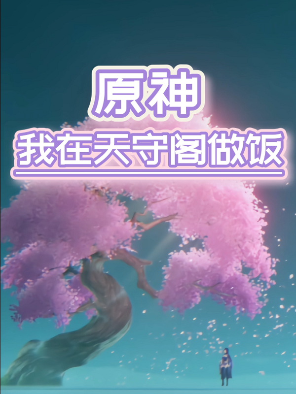 《原神：我在天守阁做饭》小说大结局免费试读 谷雨小说-优文网