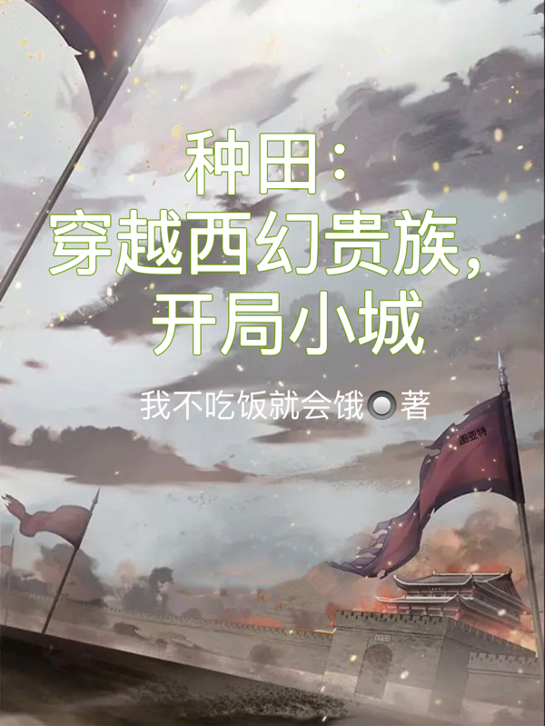 种田：穿越西幻贵族，开局小城最新章节阅读里昂小说在线免费阅读