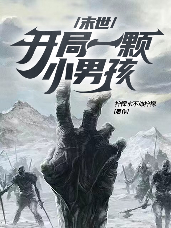 完整版《末世：开局一颗小男孩》免费阅读