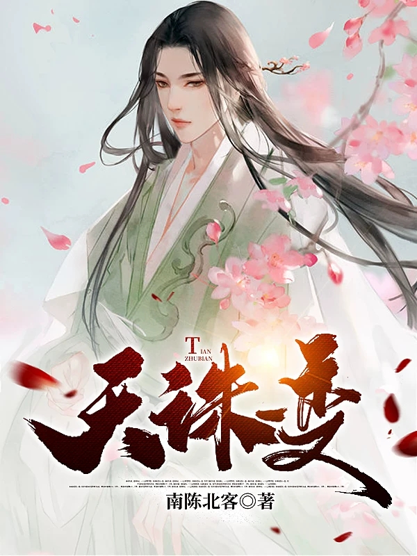 天诛变小说阅读，天诛变完整版