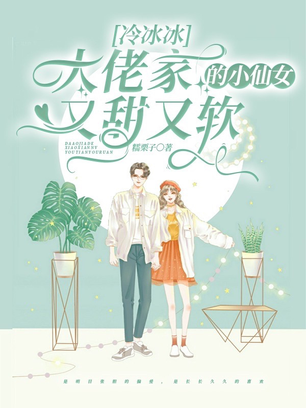 《冷冰冰大佬家的小仙女又甜又软》小说章节列表免费试读，姜晚星裴砚小说在线阅读