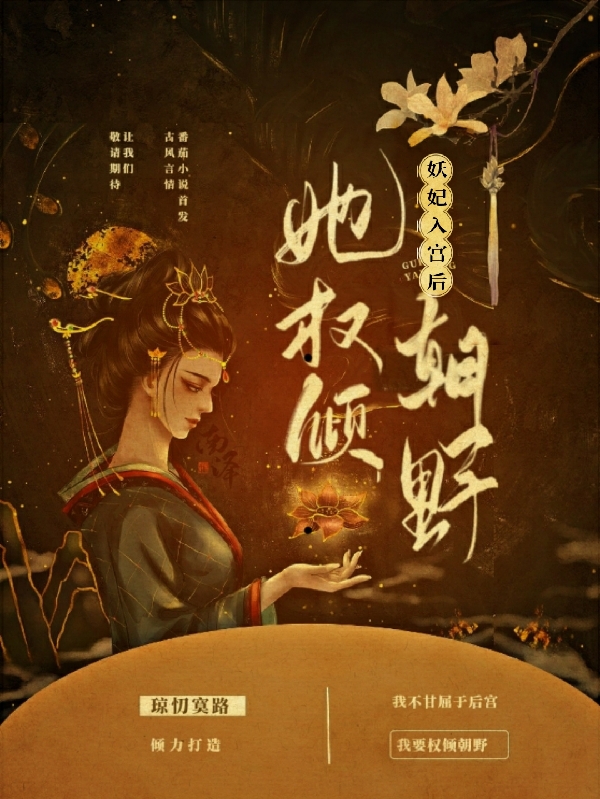 妖妃入宫后，她权倾朝野在哪看，洛霆君君若黎小说完整版阅读