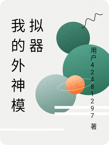 我的外神模擬器