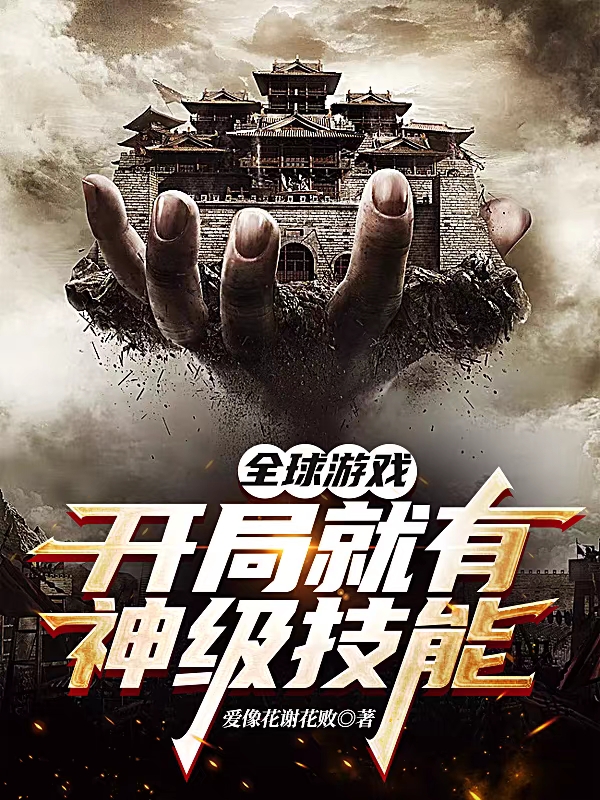 主角是叶恒的小说全球游戏：开局就有神级技能在哪里可以免费阅读